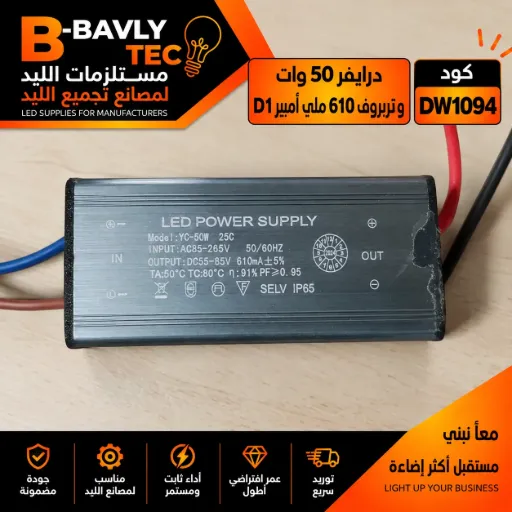 [LED POWER SUPPLY
Hodel: YC-50W 25C
INPUT: AC85-285V 50/80HZ
OUTPUT :DC55-85V 610mA+5%
TA:50°C TC:80°C n: 91% PF≥0.95
SELV IP65] درايفر 50 وات - وتربروف 610 مللي امبيرD1