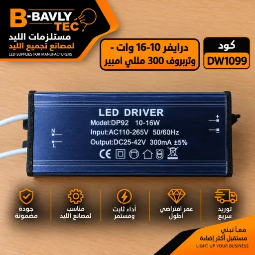 [LED DRIVER
Mode:DP92 10-16W
Input:AC110-265V 50/60Hz
Output:DC25-42V 300mA +5%] درايفر 10-16 وات - وتربروف 300 مللي امبير