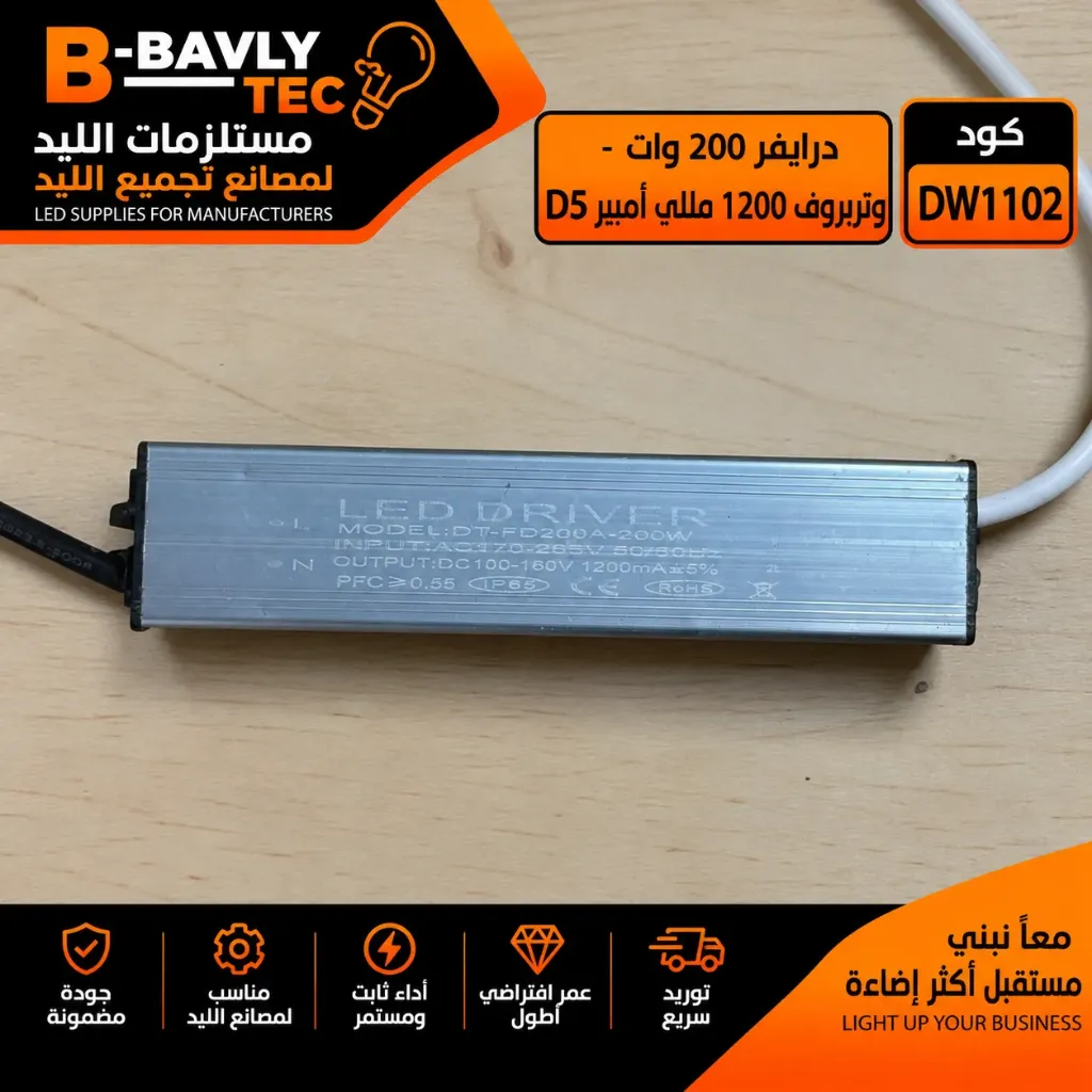 درايفر 200 وات - وتربروف 1200 مللي امبير D5