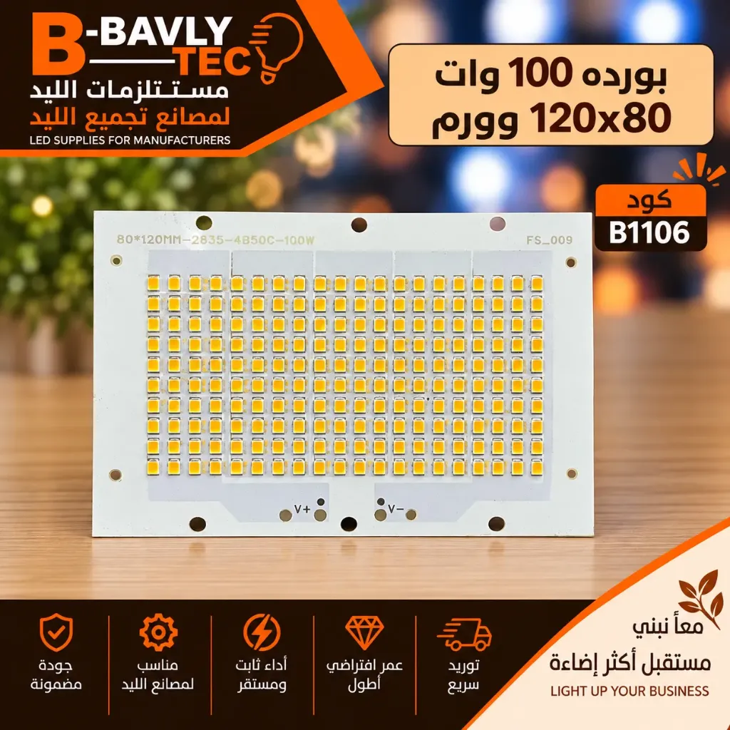 بورده 100 وات  120x80 وورم