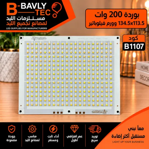 [233.5x156MM-2835-8B50C-200W FS_008 FELOPATEER] بورده 200 وات 134.5x113.5 وورم فيلوباتير