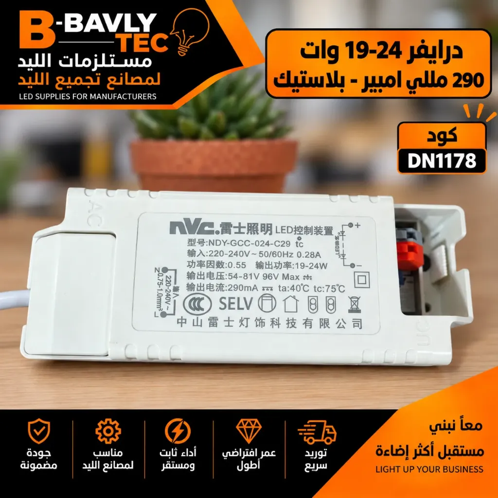 درايفر 19-24 وات  290 مللي امبير- بلاستيك