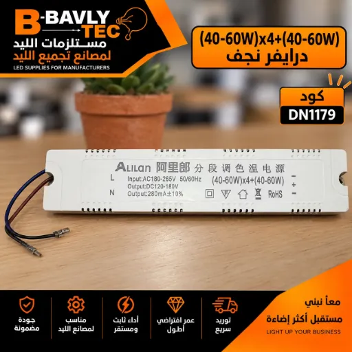 [ALilan 阿里邮 分段调色温电源
Input:AC180-265V 50/60Hz TL(40-60W)x4+(40-60W) 
Output:DC120-180V
Output:280mA+10%] ALIlAN (40-60W)x4+(40-60W) درايفر نجف