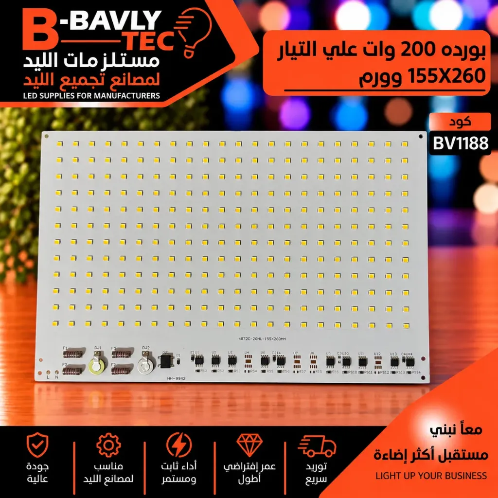 بورده 200 وات علي التيار 155X260 وورم