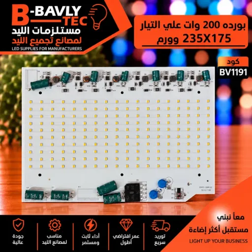 [2835-18B10C SC-L17192] بورده 200 وات علي التيار 235x175 وورم