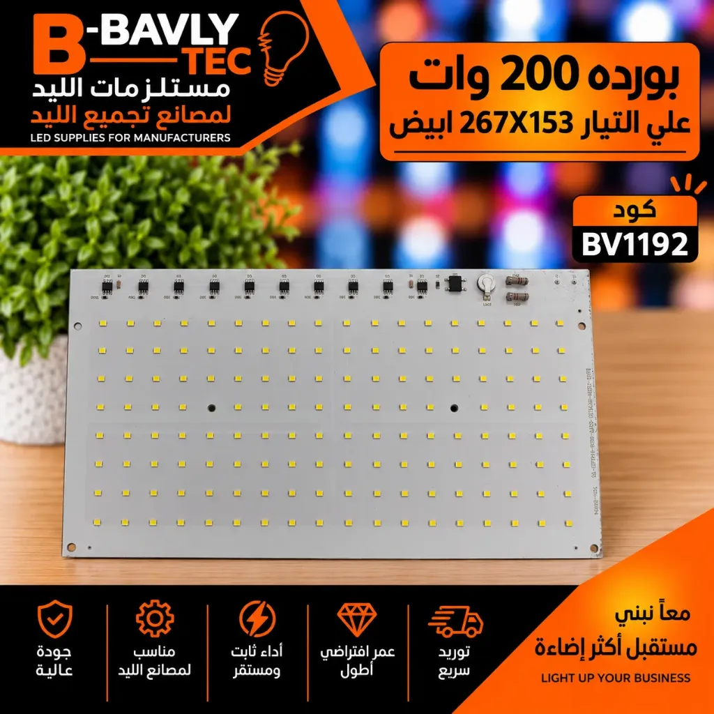 بورده 200 وات علي التيار  267X153 ابيض