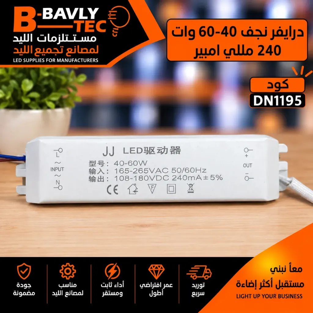 درايفر نجف 40-60 وات 240 مللي امبير
