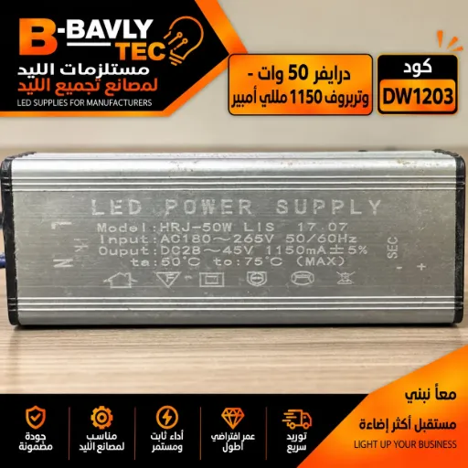 [LED POWER SUPPLY
Model: HRJ-50W LIS 17 07
Input: AC180~265V 50/60Hz
Ouput : DC28~45V 1150mA +5%
ta: 50°C tc: 75°C (MAX)] درايفر 50 وات - وتربروف 1150 مللي امبير