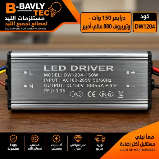 [LED DRIVER
MODEL:DT-FG200A-150W
INPUT:AC180-265V 50/60Hz
OUTPUT:DC150V 880mA+5%] درايفر 150 وات - وتربروف 880 مللي امبير