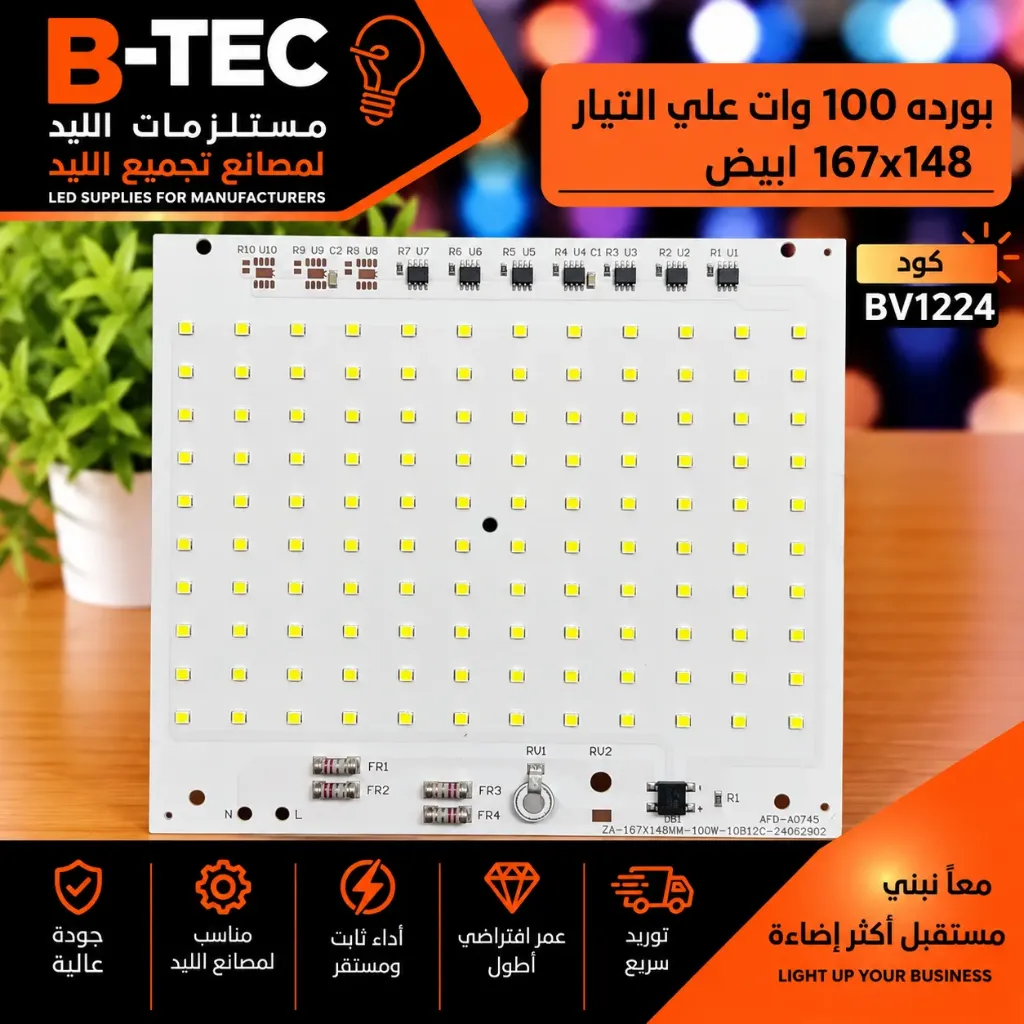 بورده 100 وات علي التيار 167x148 ابيض