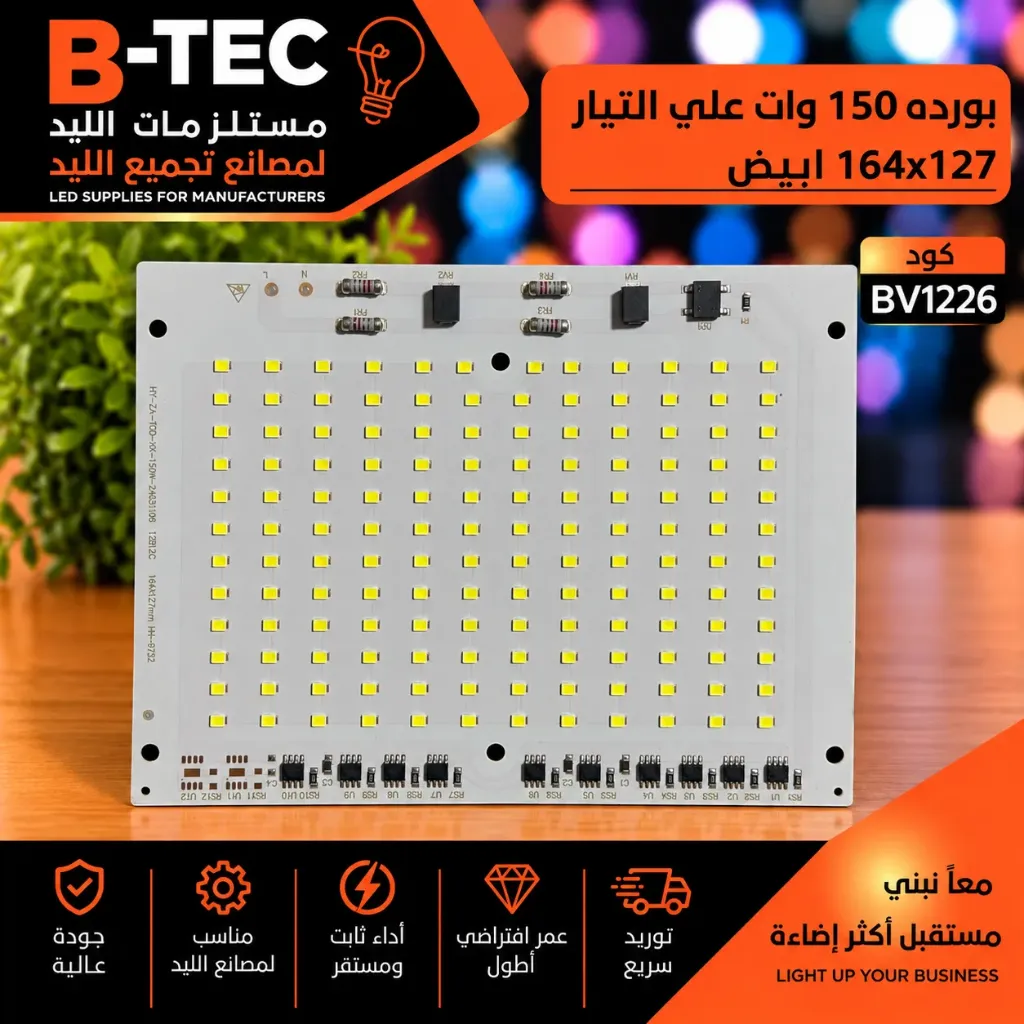 بورده 150 وات علي التيار  164x127 ابيض