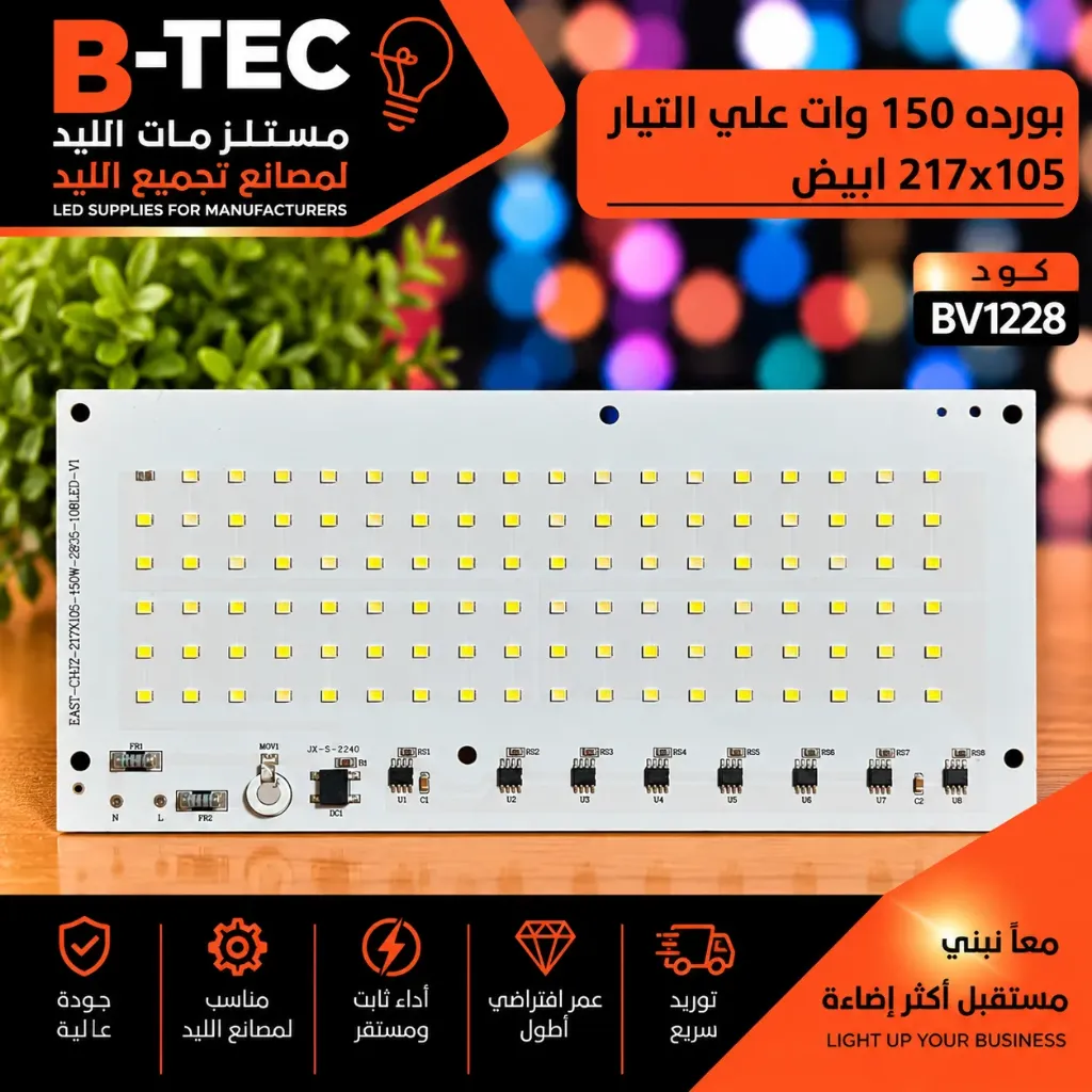بورده 150 وات علي التيار  217x105 ابيض