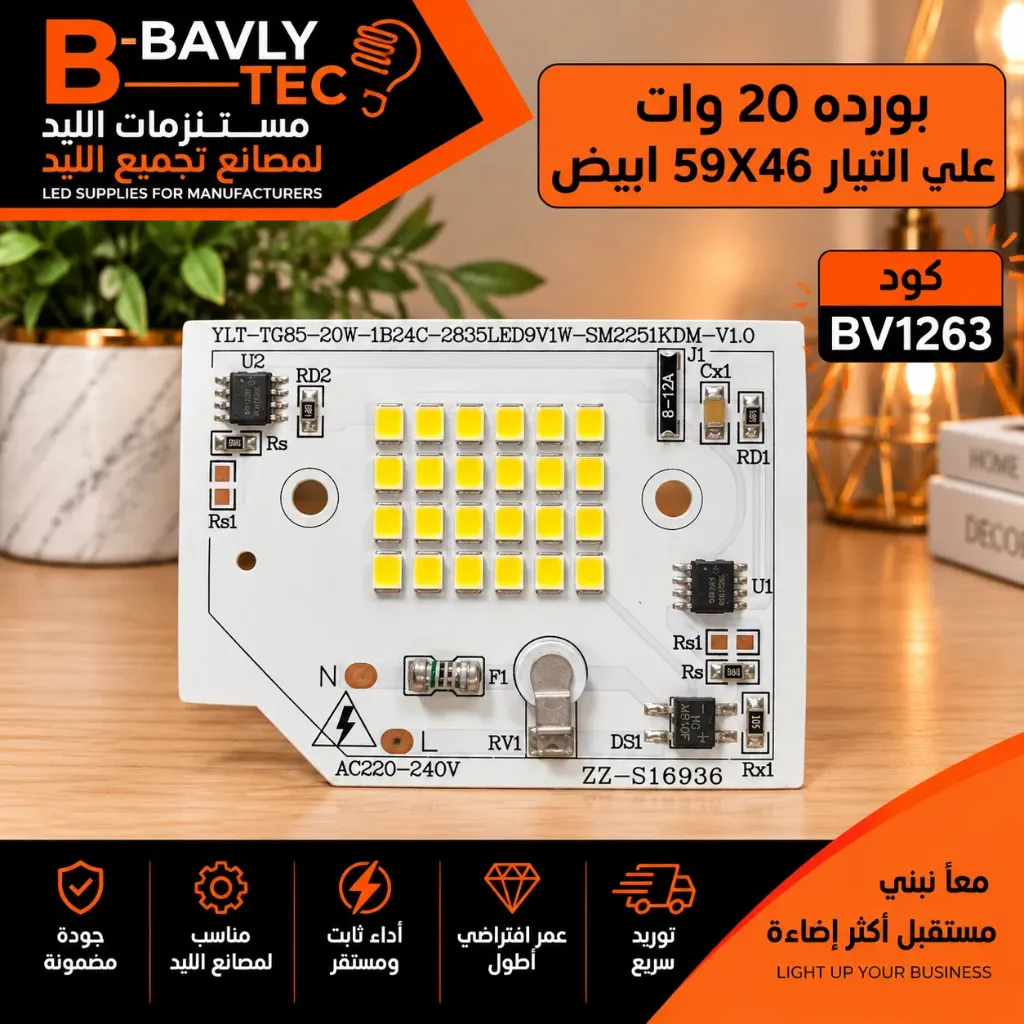 بورده 20 وات علي التيار  59X46 ابيض