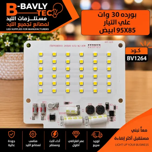 [FB095085001 283506 0312 MJ-30W XMY-0131] بورده 30 وات علي التيار  95X85 ابيض