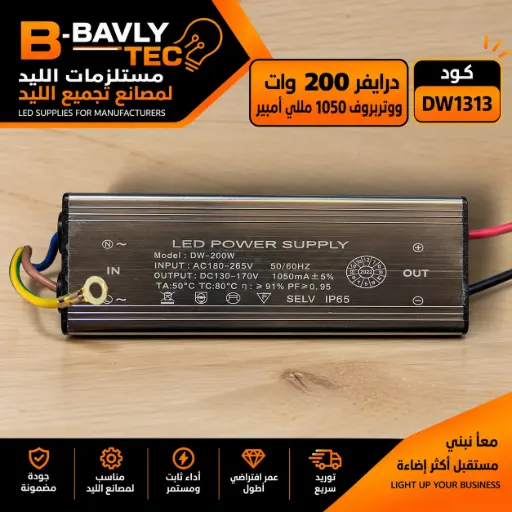 [LED POWER SUPPLY
Model: MB-200W 50C
INPUT: AC180-265V
50/60HZ
OUTPUT: DC130-170V 1050mA+5%
TA:50°C TC:80°C n: 91% PF ≥0.95
SELV IP65] درايفر 200 وات - وتربروف 1050 مللي امبير