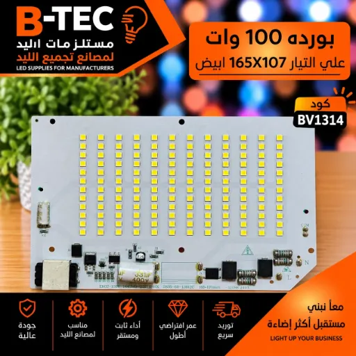 [EK02-100W-144SMD-Q227X-HX-2835-6V-12B12C -165×107mm-12098 2403] بورده 100 وات علي التيار  165X107 ابيض
