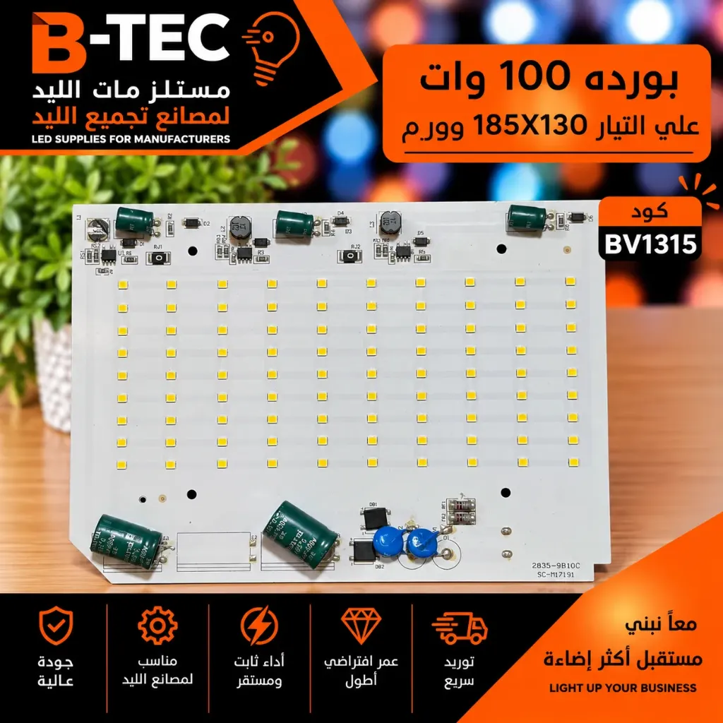 بورده 100 وات علي التيار  185x130 وورم