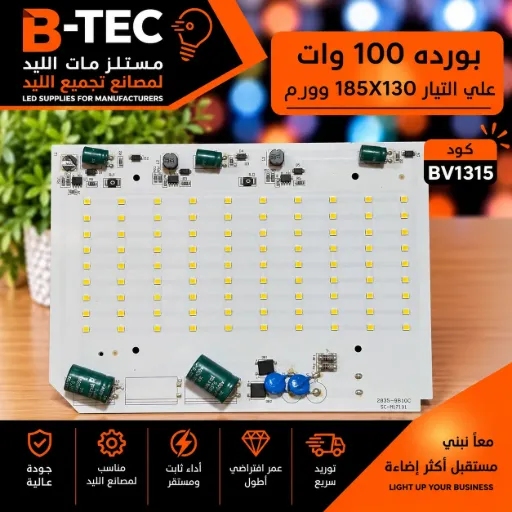 [2835-9B10C SC-M17191] بورده 100 وات علي التيار  185x130 وورم